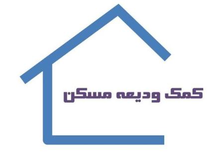 ودیعه مسکن،اخباراقتصادی ،خبرهای اقتصادی ودیعه مسکن ,اخباراقتصادی ,خبرهای اقتصادی