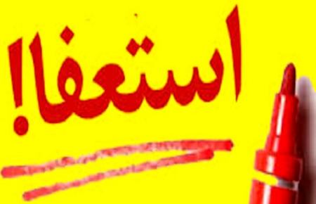 استعفای دستهجمعی کارکنان اداره کار استان یزد،اخبار اقتصادی،خبرهای اقتصادی استعفای دستهجمعی کارکنان اداره کار استان یزد،اخبار اقتصادی،خبرهای اقتصادی