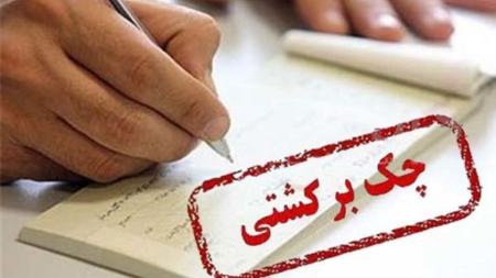 چک برگشتی،اخبار اقتصادی،خبرهای اقتصادی چک برگشتی،اخبار اقتصادی،خبرهای اقتصادی