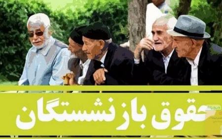 حقوق بازشنستگان تامین اجتماعی،اخبار اقتصادی،خبرهای اقتصادی حقوق بازشنستگان تامین اجتماعی،اخبار اقتصادی،خبرهای اقتصادی