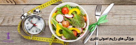 رژیم اصولی لاغری رژیم اصولی لاغری,رژیم لاغری