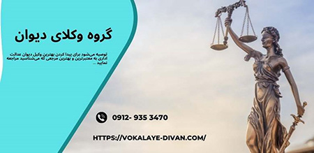 وکیل دیوان عالی کشور کیست بهترین وکیل دیوان عدالت اداری کیست,صلاحیت بهترین وکیل دیوان عدالت کشور,وظایف وکیل دیوان عدالت اداری