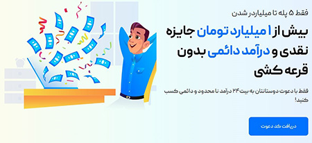 کسب درآمد از روش ریفرال روشهای کسب درآمد از دنیای ارزهای دیجیتال و معرفی کمپین میلیاردر شو صرافی بیت 24,روشهای کسب درآمد از دنیای ارزهای دیجیتال,کسب درآمد از روش معامله