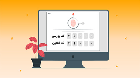 دریافت کد بورسی برای شروع فعالیت در بازار سرمایه کد بورسی برای سرمایهگذاری در صندوقها,کد بورسی چیست,دریافت کد بورسی