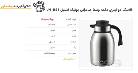 پرفروش ترین مدل فلاسک یونیک ۲۰۲۲ محصولات یونیک,فروشگاه اینترنتی چشمگیر, خرید محصولات یونیک اصل از فروشگاه اینترنتی چشمگیر