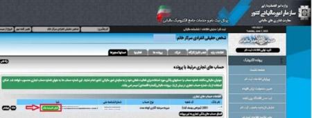 سامانه مؤدیان،اخباراقتصادی ،خبرهای اقتصادی سامانه مؤدیان ,اخباراقتصادی ,خبرهای اقتصادی