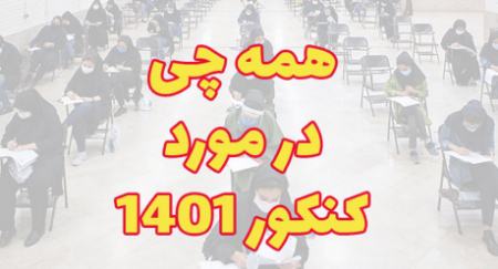 کنکور ۱۴۰۱،اخبار کنکور،خبرهای کنکور کنکور ۱۴۰۱،اخبار کنکور،خبرهای کنکور