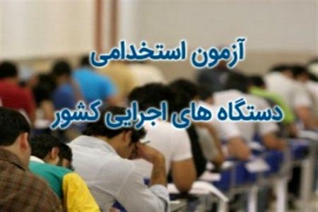 آزمون استخدامی وزارت آموزش و پرورش،اخبار اجتماعی،خبرهای اجتماعی