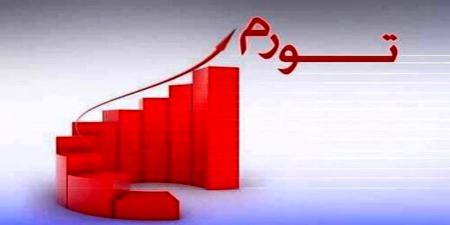 تورم در ایران،اخبار اقتصادی،خبرهای اقتصادی تورم در ایران،اخبار اقتصادی،خبرهای اقتصادی