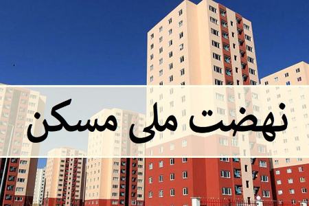 طرح ملی مسکن،اخبار اقتصادی،خبرهای اقتصادی طرح ملی مسکن،اخبار اقتصادی،خبرهای اقتصادی