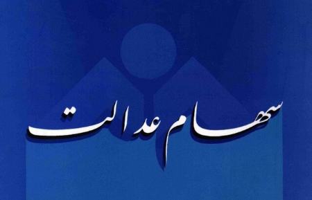 سهام عدالت،اخبار اقتصادی،خبرهای اقتصادی سهام عدالت،اخبار اقتصادی،خبرهای اقتصادی
