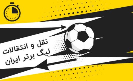 نقل و انتقالات فوتبال ایران،اخبار ورزشی،خبرهای ورزشی نقل و انتقالات فوتبال ایران،اخبار ورزشی،خبرهای ورزشی