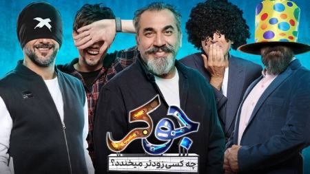 برنامه جوکر،اخبار فرهنگی،خبرهای فرهنگی برنامه جوکر،اخبار فرهنگی،خبرهای فرهنگی