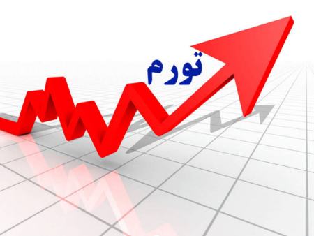 تورم در ایران،اخبار اقتصادی،خبرهای اقتصادی