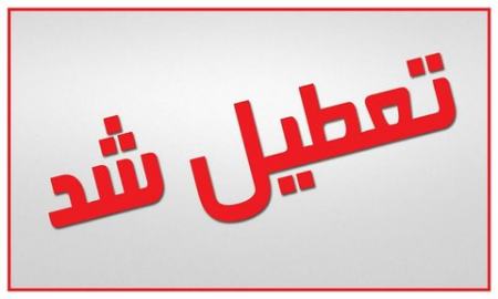 تعطیلی البرز،اخبار اجتماعی،خبرهای اجتماعی تعطیلی البرز،اخبار اجتماعی،خبرهای اجتماعی
