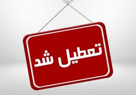 تعطیلی ادارات و مراکز آموزشی اصفهان،اخبار اجتماعی،خبرهای اجتماعی