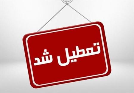 تعطیلی ادارات و مراکز آموزشی اصفهان،اخبار اجتماعی،خبرهای اجتماعی تعطیلی ادارات و مراکز آموزشی اصفهان،اخبار اجتماعی،خبرهای اجتماعی