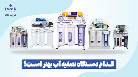 خرید دستگاه تصفیه آب خرید اینترنتی دستگاه تصفیه آب,خرید اینترنتی دستگاه تصفیه آب با قیمت مناسب فراب کالا,خرید تصفیه آب با برندهای مختلف