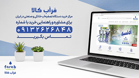 مراحل فیلتراسیون تصفیه آب خرید اینترنتی دستگاه تصفیه آب از فراب کالا,قطعات و نوع دستگاه های تصفیه آب و گارانتی محصولات,نصب رایگان دستگاه تصفیه آب