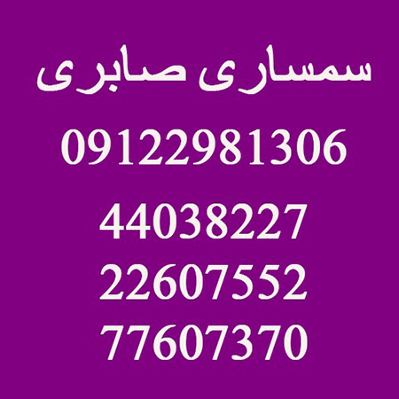 سمساری در یوسف آباد انتخاب یک سمساری منصف,نکاتی برای انتخاب یک سمساری منصف, نکته هایی برای انتخاب سمساری منصف
