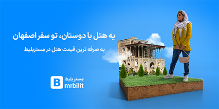 رزرو آنلاین هتل مستربلیط رزرو هتل اصفهان,رزرو,هتل