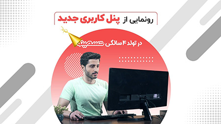 رونمایی از پنل کاربری تسمینو, ویژگی‌های پنل جدید تسمینو,خرید رپورتاژ و بک لینک