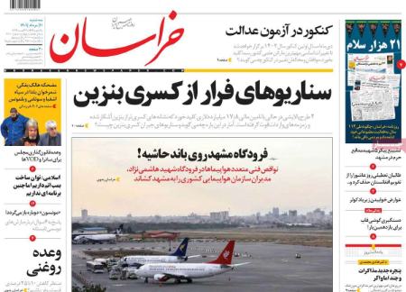 عناوین روزنامه ها, روزنامه های امروز عناوین روزنامه ها, روزنامه های امروز