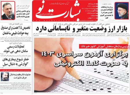 عناوین روزنامه ها, روزنامه های امروز