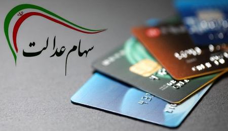 سود سهام عدالت ،اخباراقتصادی ،خبرهای اقتصادی سود سهام عدالت ,اخباراقتصادی ,خبرهای اقتصادی