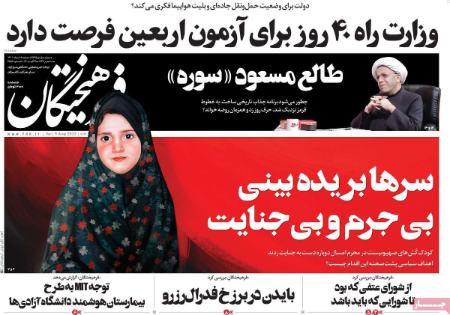 عناوین روزنامه ها, روزنامه های امروز عناوین روزنامه ها, روزنامه های امروز