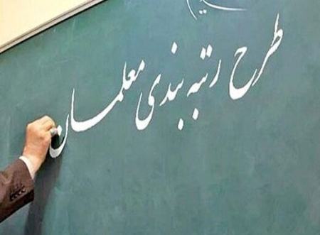  رتبه‌بندی معلمان ,اخبار اجتماعی ,خبرهای اجتماعی 