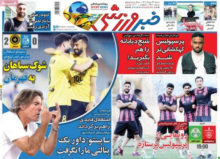  روزنامه های ورزشی