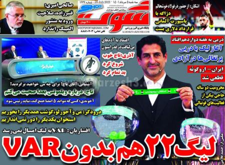  روزنامه های ورزشی