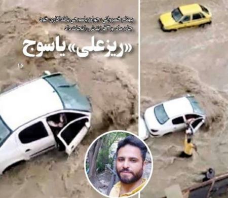 ریزعلی یاسوج،اخبار حوادث،خبرهای حوادث ریزعلی یاسوج،اخبار حوادث،خبرهای حوادث