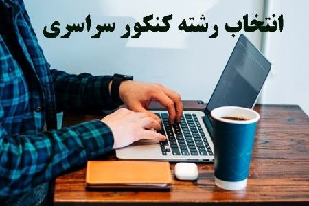 انتخاب رشته کنکور ۱۴۰۱،اخبار کنکور،خبرهای کنکور