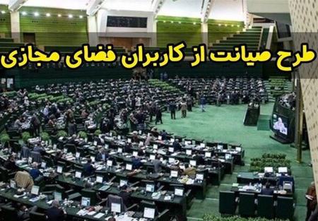 طرح صیانت،اخبار سیاسی،خبرهای سیاسی طرح صیانت،اخبار سیاسی،خبرهای سیاسی