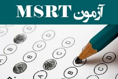 آزمون زبان MSRT،اخبار کنکور،خبرهای کنکور آزمون زبان MSRT،اخبار کنکور،خبرهای کنکور