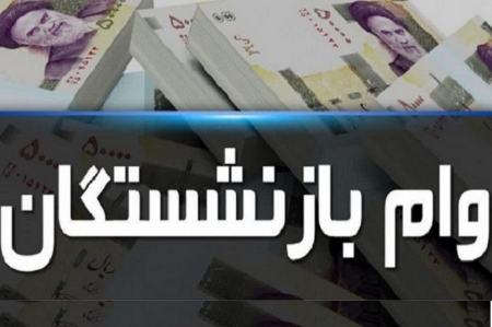 وام بازنشستگان،اخبار اقتصادی،خبرهای اقتصادی وام بازنشستگان،اخبار اقتصادی،خبرهای اقتصادی