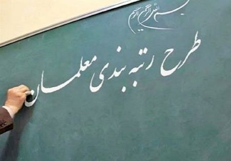 رتبه بندی معلمان،اخبار اجتماعی،خبرهای اجتماعی رتبه بندی معلمان،اخبار اجتماعی،خبرهای اجتماعی