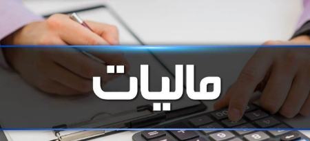 بخشودگی مالیات،اخبار اقتصادی،خبرهای اقتصادی بخشودگی مالیات،اخبار اقتصادی،خبرهای اقتصادی