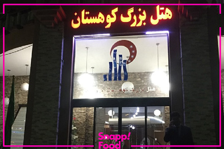رستوران هتل کوهستان فست فود کی اف سی,رستوران هتل کوهستان,بهترین رستوران های بیرجند