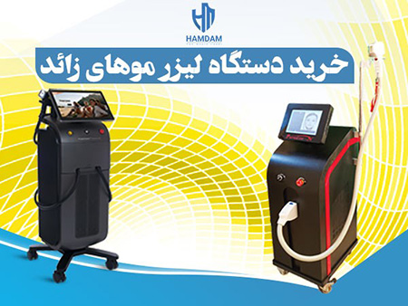 دستگاه های لیزر موهای زائد خرید دستگاه لیزر موهای زائد, نکاتی برای خرید دستگاه لیزر موهای زائد,مزایای دستگاه های لیزر