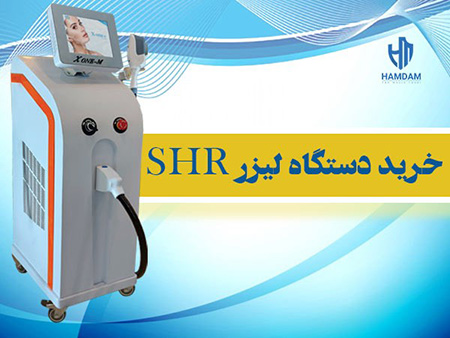 قیمت دستگاه لیزر موهای زائد مجموعه مهندسی همدم طب,خرید دستگاه لیزر از همدم طب, خرید انواع دستگاه لیزر از همدم طب