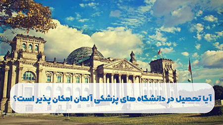 آیا تحصیل در دانشگاه های پزشکی آلمان امکان پذیر است؟ تحصیل در دانشگاه های پزشکی آلمان, دانشگاه های پزشکی آلمان, روش تحصیل در دانشگاه های پزشکی آلمان