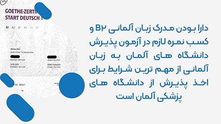دارا بودن مدرک زبان آلمانی B2 سطح آموزشی دانشگاه های آلمان, بورسیه های پزشکی دانشگاه های آلمان, امکان پذیر بودن تحصیل در دانشگاه های پزشکی آلمان