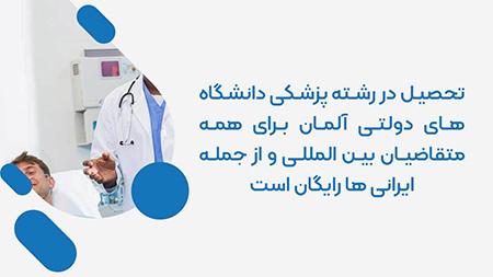 تحصیل در رشته پزشکی دانشگاه های دولتی آلمان شرایط لازم تحصیل در دانشگاه های پزشکی آلمان برای ایرانی ها,تحصیل در رشته پزشکی آلمان,تحصیل در دانشگاه های پزشکی آلمان برای ایرانی