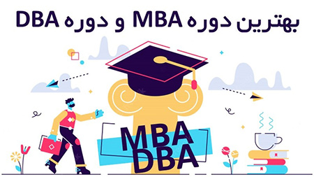 دوره MBA و DBA حسابداران خبره بهترین دوره MBA و دوره DBA در تهران, آموزش بهترین دوره MBA و دوره DBA در تهران,دوره MBA و DBA حسابداران خبره