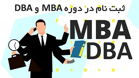 ثبت نام دوره MBA و DBA آموزش دوره MBA و DBA حسابداران خبره,معرفی دوره MBA و DBA حسابداران خبره, گذراندن دوره MBA و دوره DBA