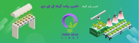 پنل های رشد ال ای دی چراغ رشد گیاه,خرید چراغ رشد گیاه,پنل های رشد ال ای دی