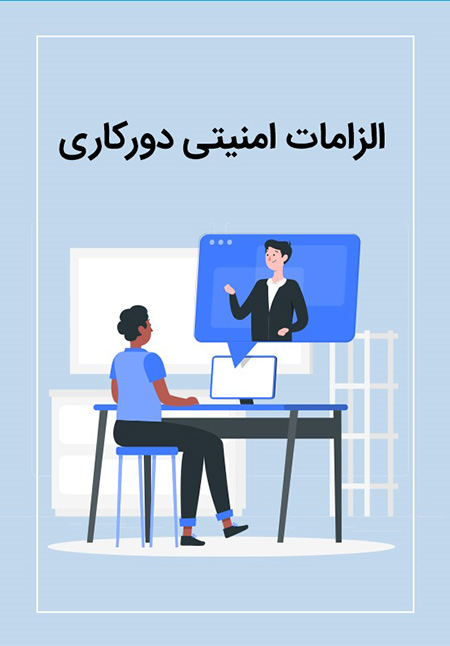 قابلیت احراز هویت الزامات امنیتی دورکاری،الزامات دورکاری،انواع کارمندان دورکار